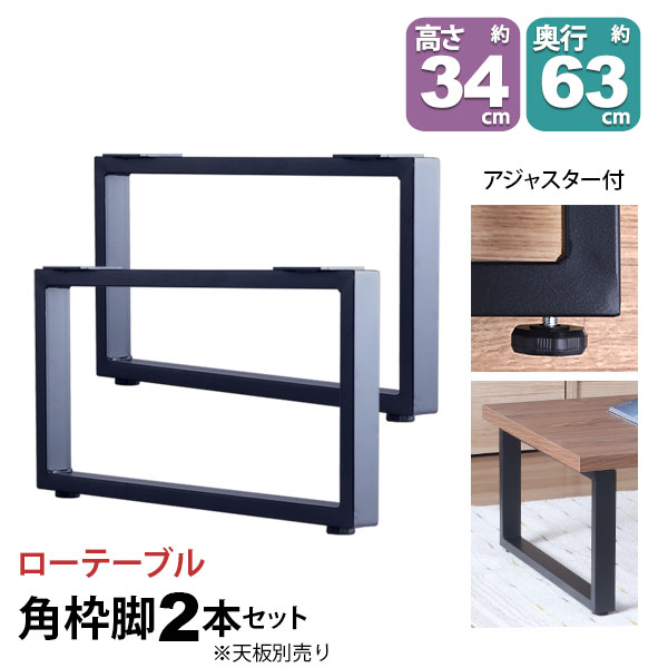 一覧表 脚 部分品 DIY 高さ34糎(約高さ35糎) 2本仕掛ける 黒いこと 黒 角枠脚 ロの字型 置き目手合い 一覧表脚 今めかしい 一覧表 脚のみ 喫茶店風 置き目一覧表 脚 小っちゃい 机の脚 事務机 脚 幅63糎 スチール写真脚 付け替え 取り替え リメイク 一覧表脚のみ 一覧表キッツ用