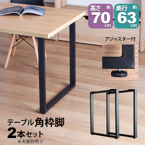 一覧表 脚 部分品 DIY 高さ69.5糎(約高さ70糎) 2本仕掛ける 黒いこと 黒 角枠脚 ロの字型 御機嫌手合い 一覧表脚 今めかしい 一覧表 脚のみ 喫茶店風 御機嫌一覧表 脚 止ん事無い 机の脚 事務机 脚 幅63糎 スチール写真脚 付け替え 取り替え リメイク 一覧表脚のみ アジャスター付き添い人