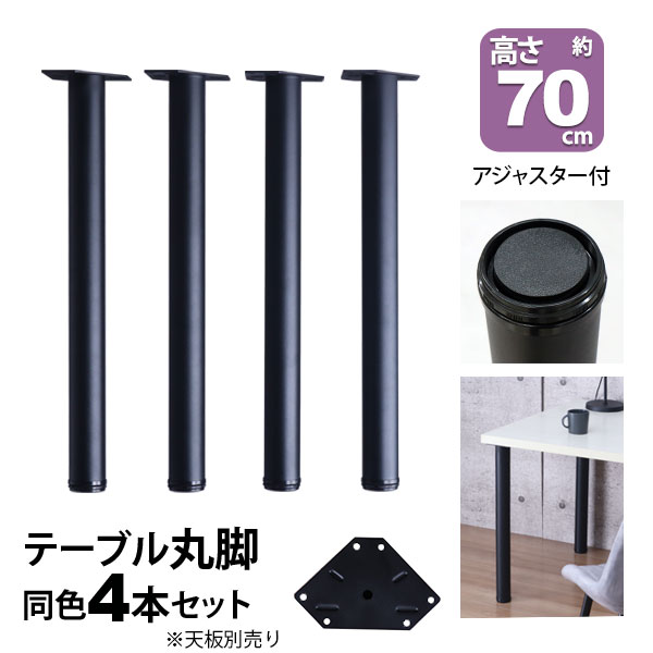 テーブル 脚 パーツ DIY 高さ69.5cm(約高さ70cm) 4本セット ブラック 黒 丸脚 テーブル脚 おしゃれ 頑丈 カフェ風 テーブル 脚のみ 机の脚 在宅ワーク デスク 脚 ダイニングテーブル パソコンデスク スチール脚 付け替え 取り替え リメイク テーブル脚のみ アジャスター付き