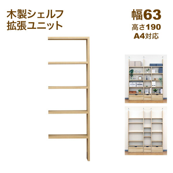 壁面収納 A4対応 本棚 オープンラック用の拡張パーツ63幅(オプションユニット) 拡張可能 幅63.1cm 奥行29.5cm(約30cm) 高さ189.4cm(約190cm) 大容量 収納棚 収納ラック シンプルナチュラル おしゃれ A4ファイル ランドセル 学用品 おもちゃ お道具箱 絵具セット 内寸幅60
