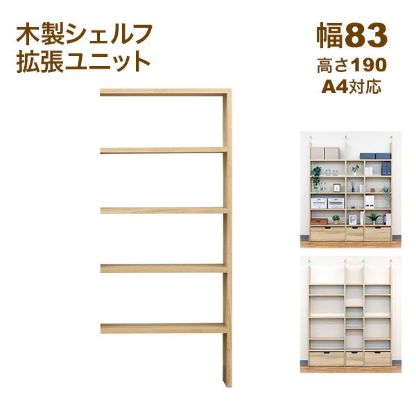 壁面収納 A4対応 本棚 オープンラック用の拡張パーツ83幅(オプションユニット) 拡張可能 幅83.1cm 奥行29.5cm(約30cm) 高さ189.4cm(約190cm) 大容量 収納棚 収納ラック シンプルナチュラル おしゃれ A4ファイル ランドセル 学用品 おもちゃ お道具箱 絵具セット 内寸幅80|家具通販のカグトプラス