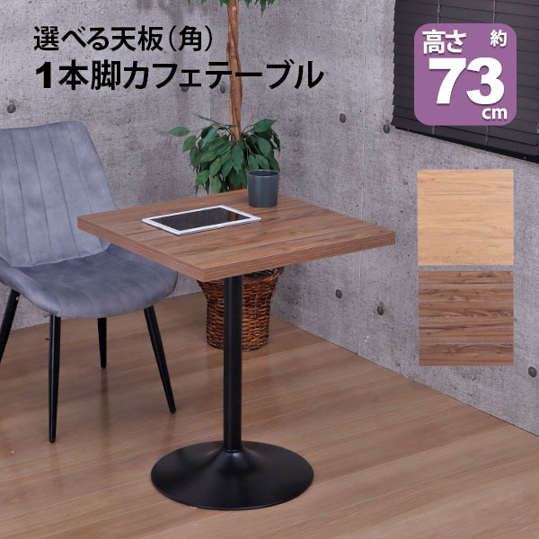 楽天市場】カフェテーブル 正方形 60×60 一本脚 ダイニングテーブル