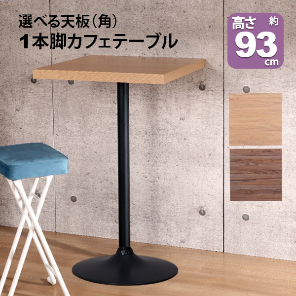 楽天市場】カフェテーブル ハイタイプ 正方形 60×60 一本脚 カウンター