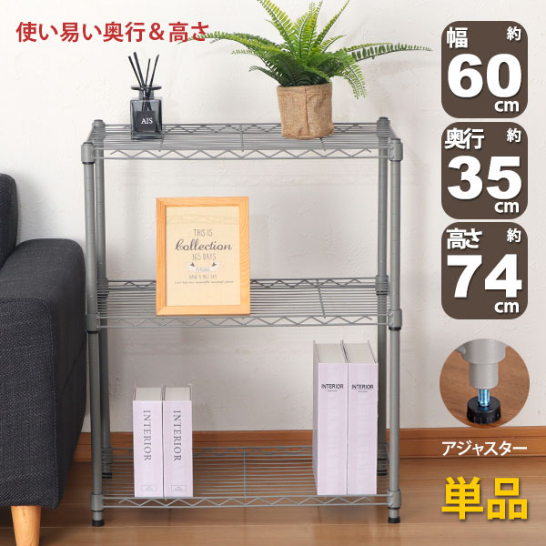 スチールラック 3段 スリム 幅60cm 奥行35cm 高さ74.3cm グレー (約60×35x75cm) アジャスター付き おしゃれ くすみカラー マットシルバー メタル製ラック シェルフ 省スペース キッチンラック 隙間収納 頑丈 スリムラック ベッド横 ソファ横 コンパクト 単品 AAS-6302