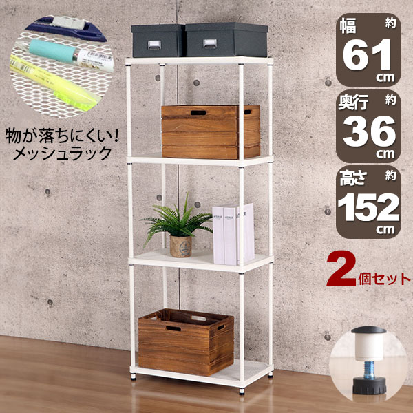 2個セット 物が落ちにくい スチールラック 4段 (約)幅60cm 奥行35cm 高さ152cm メッシュ棚板 収納棚 スリム メッシュラック ホワイト 白 おしゃれ 頑丈 棚板耐荷重20kg オープンラック 隙間収納 キッチンラック ランドリー収納 高さが変えられる棚 アジャスター付き EPR-6015