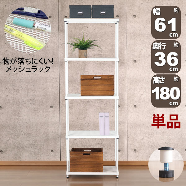 物が落ちにくい スチールラック 5段 (約)幅60cm 奥行35cm 高さ180cm メッシュ棚板 収納棚 スリム メッシュラック ホワイト 白 おしゃれ 頑丈 棚板耐荷重20kg オープンラック 隙間収納 キッチンラック ランドリー収納 高さが変えられる棚 アジャスター付き 1個単品 EPR-6018|家具通販のカグトプラス