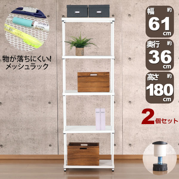 2個セット 物が落ちにくい スチールラック 5段 (約)幅60cm 奥行35cm 高さ180cm メッシュ棚板 収納棚 スリム メッシュラック ホワイト 白 おしゃれ 頑丈 棚板耐荷重20kg オープンラック 隙間収納 キッチンラック ランドリー収納 高さが変えられる棚 アジャスター付き EPR-6018