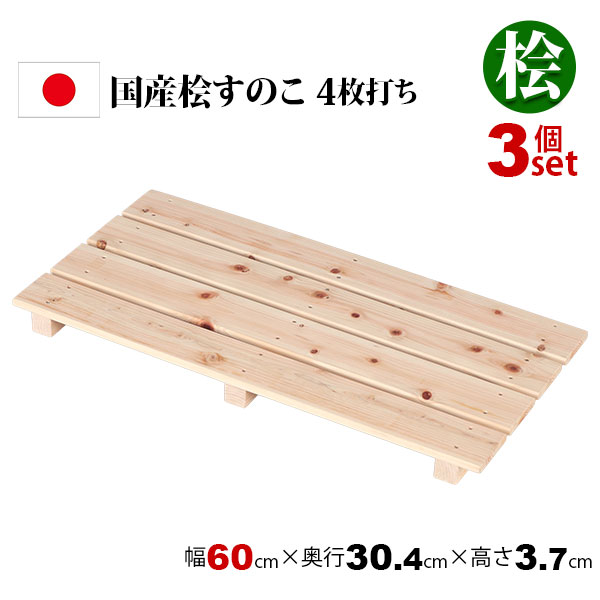 3個セット 国産ひのき すのこ 押し入れすのこ (約)60×30 日本製 完成品 幅60cm 奥行30.4cm 高さ3.7cm 天然木 木製 スノコ 台 高さ4cm以下 4枚打ち おしゃれ すのこ板 バスマット 脱衣所 浴室 クローゼット 玄関 湿気対策 防虫 防カビ 軽い 桧 檜 シンプル ナチュラル HC-04