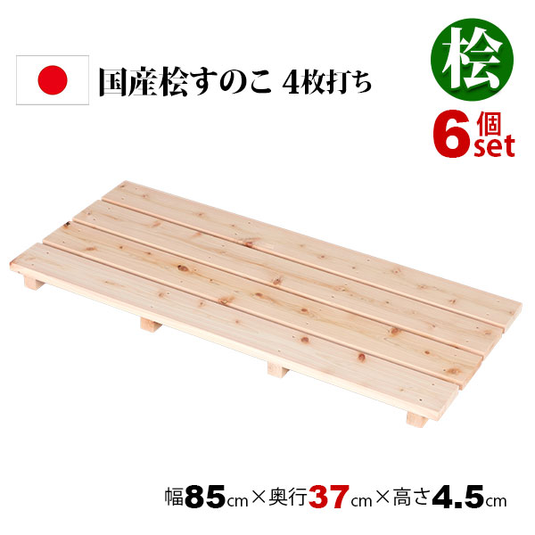 6個セット 国産ひのき すのこ 押し入れすのこ 85×37 日本製 完成品 幅85cm 奥行37cm 高さ4.5cm 天然木 木製 スノコ 台 高さ5cm以下 4枚打ち おしゃれ すのこ板 脱衣所 洗面所 浴室 クローゼット 玄関 ベッド下 湿気対策 防虫 防カビ 軽い 桧 檜 シンプル ナチュラル HT-4