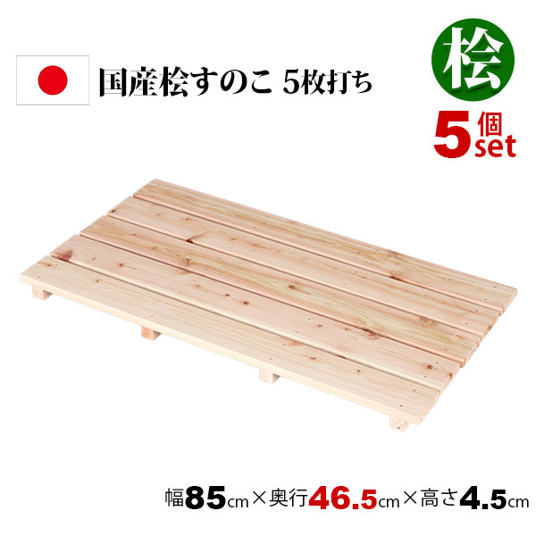 5個セット 国産ひのき すのこ 押し入れすのこ (約)85×46 日本製 完成品 幅85cm 奥行46.5cm 高さ4.5cm 天然木 木製 スノコ 台 高さ5cm以下 5枚打ち おしゃれ すのこ板 脱衣所 洗面所 浴室 クローゼット 玄関 湿気対策 防虫 防カビ 軽い 桧 檜 シンプル ナチュラル HT-5