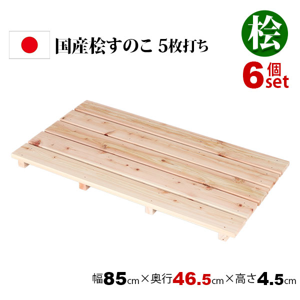 6個セット 国産ひのき すのこ 押し入れすのこ (約)85×46 日本製 完成品 幅85cm 奥行46.5cm 高さ4.5cm 天然木 木製 スノコ 台 高さ5cm以下 5枚打ち おしゃれ すのこ板 脱衣所 洗面所 浴室 クローゼット 玄関 湿気対策 防虫 防カビ 軽い 桧 檜 シンプル ナチュラル HT-5