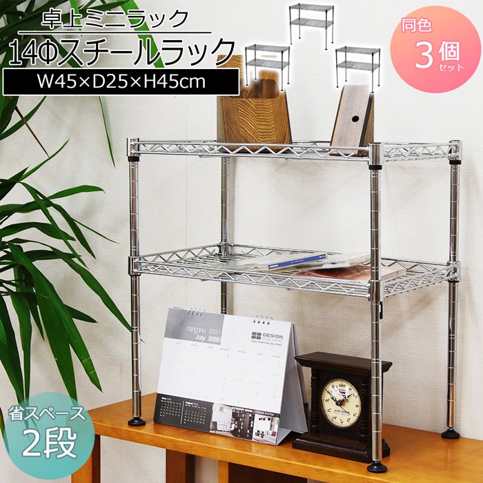 ミニラック2段 幅45cm 奥行25cm 高さ45cm 3個セット コンパクトなキッチンラック(スチールラック) キッチン(台所)の調味料ラック(スパイスラック)やシンク下 収納ラック 洗面所(脱衣所)のすき間収納(隙間収納 すき間収納) 卓上ラック