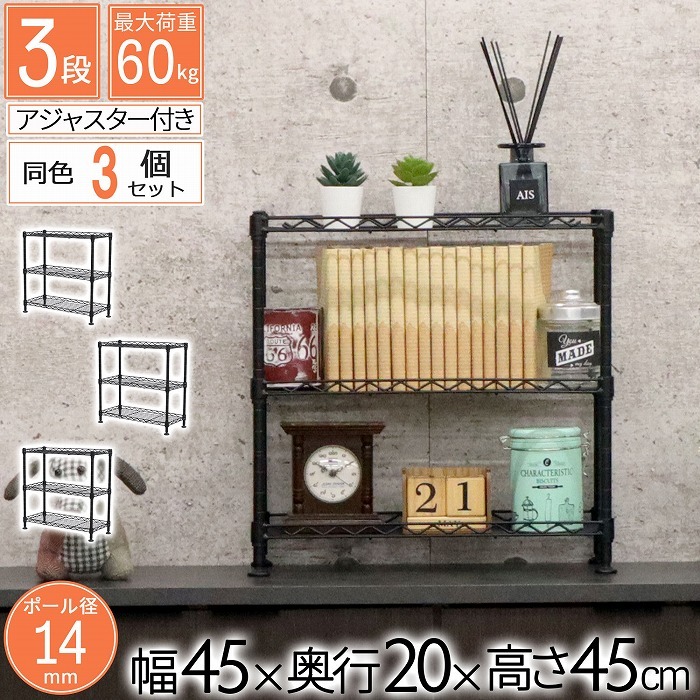 卓上 ラック ミニ 3段 45幅 3個セット 収納 棚 おしゃれ ミニラック キッチンラック ブラック 黒 幅45cm 奥行20cm 高さ45cm 頑丈 丈夫 デスク上 シンク下 収納 三段ラック オープンラック スチールラック 隙間収納 スパイスラック コンパクト 一人暮らし ワンルーム シンプル