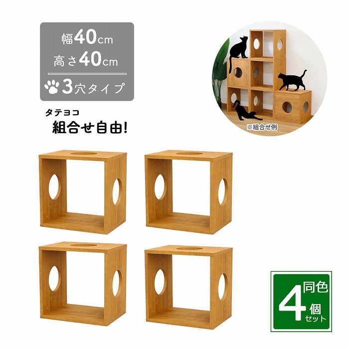 猫 家具 棚 猫用キューブボックス 3穴 幅40cm 奥行30cm 高さ40cm 4個セット 組み合わせてキャットタワー 猫タワー 猫用アスレチック 猫ハウス 猫ホーム キャットハウス 猫グッズ カラーボックス 直径15cmの穴あき型オープンラック A4対応 木製 国産シート 日本製シート使用