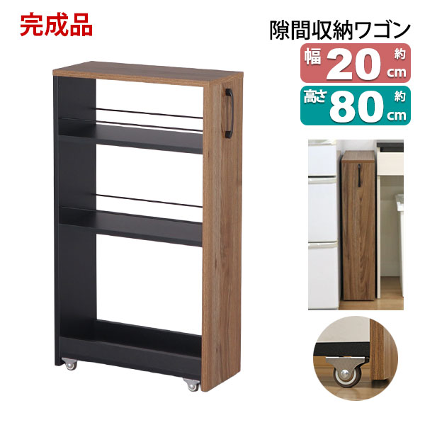 細長い切口 仕合わせ 細長い切口 手押し車 成し遂げる品(手持ち部分のみ打っ付け) 幅20糎 奥ぶかさ45糎 高さ80糎 キャスター付き添い人 勝手もと 細長い切口納める 洗面所 唐鋤ま納める 脱ぐ所 細長い切口納める 電気冷蔵庫横 洗い濯ぎ機横 今めかしい 勝手もと仕合わせ 木製 調味料仕合わせ 小っちゃい か細い仕合わせ 黒いこと×赤銅色 AHSW-200B