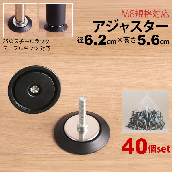 テーブル 脚 パーツ アジャスター 40個セット DIY ねじ径M8 幅6.2cm 奥行6.2cm 高さ5.6cm 厚み1.6cm 丸型 ブラック 黒 高さ調節可能 ガタツキ防止 おしゃれ アジャスターのみ スチールラック デスク 脚 部品 高さが変えられる 交換 付け替え リメイク 取り付け簡単 J-2