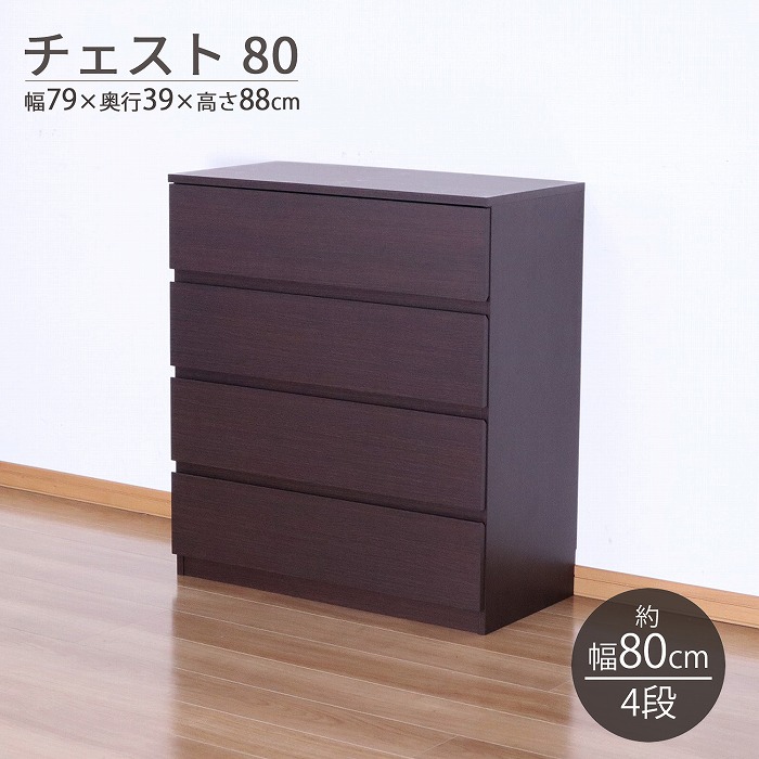 チェスト 4段 (約)80幅 スリム 箪笥 ローチェスト おしゃれ 洋服タンス クローゼット チェスト スライドレール 衣類収納 洋服収納 引き出し 収納 整理タンス リビング収納棚 ベッド横 丈夫 コンパクト 大容量 木製 幅79cm 奥行39cm 高さ88cm 木目調 ブラウン 隠す収納