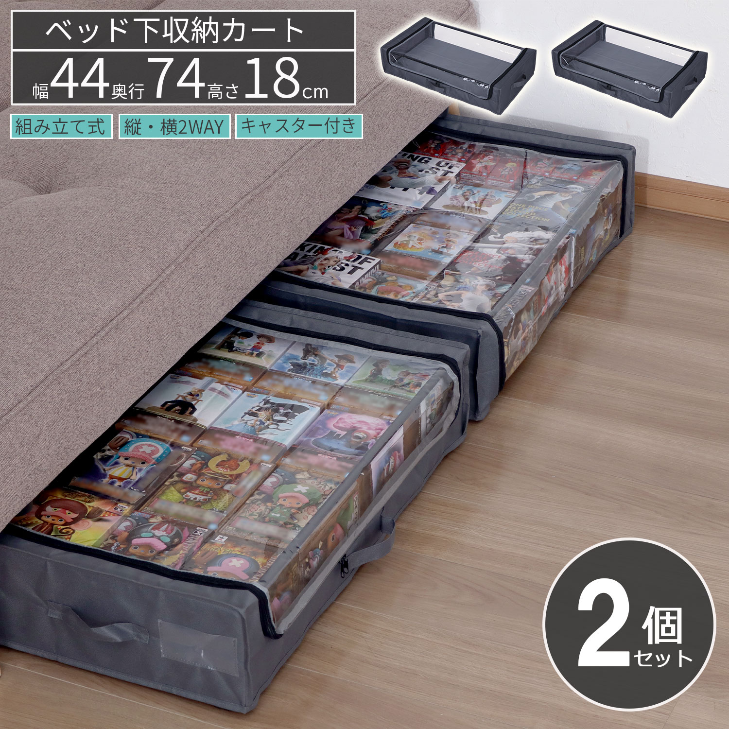 ベッド下収納ケース ぬいぐるみ 収納 ケース 2個セット 縦置き可能 中身が見える 推し活 フィギュア 収納ボックス 透明窓 キャスター付き 高さ20cm以下 (約)45×75 コレクションケース おしゃれ 収納カート 取っ手付き 衣類収納 布 丈夫 隙間収納 幅44cm 奥行74cm 高さ18cm