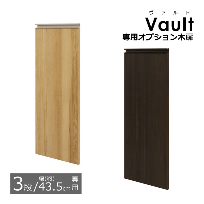 オプション木扉 【3段 幅43.5cmの本体用】 ※木扉のみ(取付用パーツ付属) ヴァルトシリーズ専用の木扉 (収納棚 本棚 カラーボックス ヴァルト3段タイプ専用の木扉) Vault専用の追加オプション木扉 6,832円