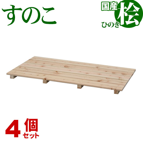 ひのき すのこ 国産桧すのこ 板5枚 (4個セット) 幅85cm 奥行46.5cm 高さ3.9cm 日本製ひのきスノコ ヒノキスノコ 檜簀子 簀の子 シンプル 天然木 すのこ板(スノコ板) 脱衣所 洗面所 押し入れ キッチン シンク下 湿気対策 梅雨対策 防虫 防カビ ナチュラル 完成品(NHS-005)