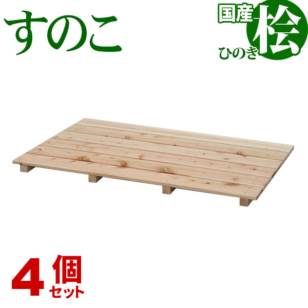 ひのき すのこ 国産桧すのこ 板6枚 (4個セット) 幅85cm 奥行56cm 高さ3.9cm 日本製ひのきスノコ ヒノキスノコ 檜簀子 簀の子 シンプル 天然木 すのこ板(スノコ板) 脱衣所 洗面所 押し入れ キッチン シンク下 湿気対策 梅雨対策 防虫 防カビ ナチュラル 完成品(NHS-006)
