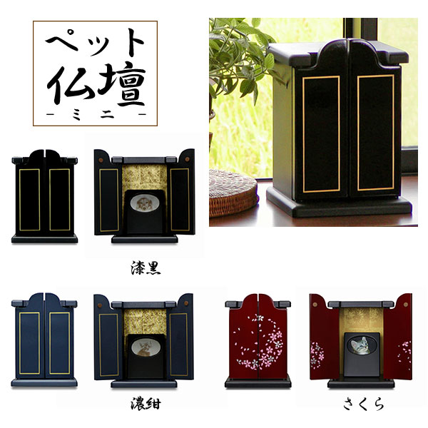 ペット仏壇ミニ 幅16cm 奥行16cm 高さ23cm 送料無料 モダン仏壇 リビング仏壇 家具調仏壇 小型仏壇 コンパクト仏壇 漆器仏壇 ペット用仏壇 愛犬 愛猫(ワンちゃん ネコちゃん)の供養に お盆 漆黒 濃紺 さくら 写真立て 完成品|家具通販のカグトプラス