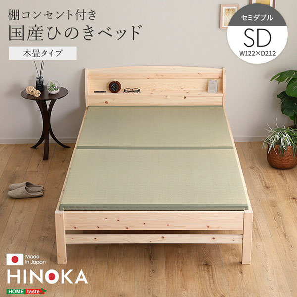 畳寝台 虚蝉ダブル ひのき 国産檜 差し込み付き添い人 日本製 寝台 畳 寝台ひな形のみ 牢固たる 思わしい 高さが変えられる セミダブルベッド 今めかしい 生まれながら木 本畳 棚付き添い人 寝台 ひな形 SD 木製 スマホ メガネが置ける 幅122珊 長さ212珊 高さ71珊 自然的 精神的な統合飾り気の無い