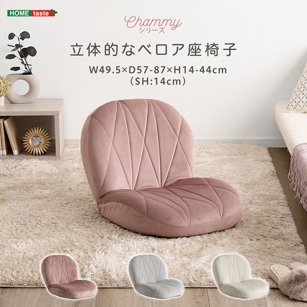 座椅子 コンパクト リクライニング 幅49.5cm 奥行57～87cm 高さ14～44cm 日本製 完成品 フロアチェア ベロア調 かわいい ふかふか 大人可愛い おしゃれ ソファ座椅子 小さい アイボリー 白 グレー ピンク 国産 在宅ワーク 一人暮らし 女子部屋 くすみカラー 韓国インテリア