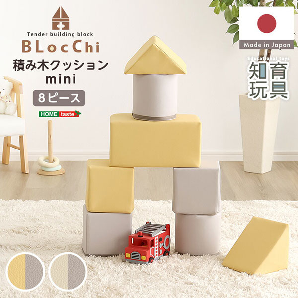 積み木クッション 8個セット コンパクト 日本製(カバーは輸入品) ソフトブロック 知育玩具 合皮レザー やわらかい ベビー キッズ 幼児 イエロー グレー ホワイト 白 かわいい おしゃれ 保育園 こども園 託児所 キッズスペース 病院 子供部屋 プレゼント 国産 おうち遊び