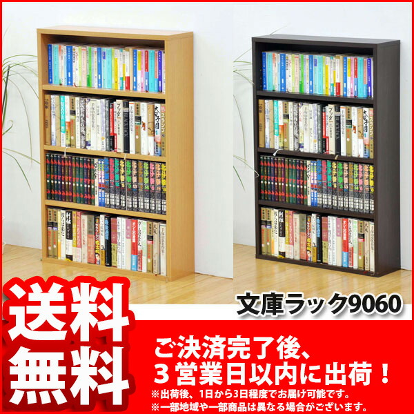 楽天市場 文庫ラック9060 幅60cm 奥行き16 2cm 高さ90 8cm 収納棚 送料無料 収納ボックス 文庫box 文庫ボックス 本棚 本収納 カラーボックス 多目的棚 ミニ本棚 シンプル ナチュラル ブラウン 組立家具 インテリアセレクトショップカグト