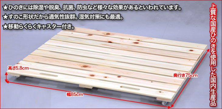 最高の 楽天市場 S 桧すのこキャスター付き ダブルサイズ 幅85cm 奥行き75cm 高さ5 8cm 送料無料 キャスター付きボード 押入れ収納 ベッド下収納ボックス 除湿 防菌 消臭 防菌 消臭 日本製 完成品 国産ひのき ヒノキ 檜 ベット インテリアセレクトショップカグト