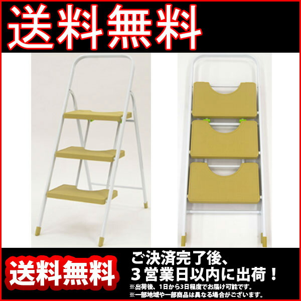 ステップ 折りたたみ踏み台 収納簡単 折り畳み 脚立 ワンタッチ開閉 隙間 スチール Diy 工具 腰掛け スチール はしご 折りたたみ踏み台 送料無料 軽量 Diy キッチン 枝切り アイボリー 完成品 S ステップイージー3段 幅41cm 奥行き79cm 高さ100cm 折りたたみ踏み台 送料 ステップ 折りたたみ踏み台 収納簡単 折り畳み 脚立 ワンタッチ開閉 隙間 スチール Diy 工具 腰掛け スチール はしご 折りたたみ踏み台 送料無料 軽量 Diy キッチン 枝切り アイボリー 完成品 S ステップイージー3段 幅41cm 奥行き79cm 高さ100cm 折りたたみ踏み台 送料