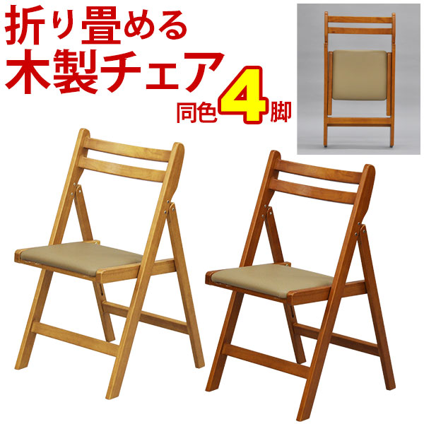 【楽天市場】(S)木製折りたたみ椅子 (4脚セット)(YLWC-10-YLWC-20-4P)：インテリアセレクトショップカグト