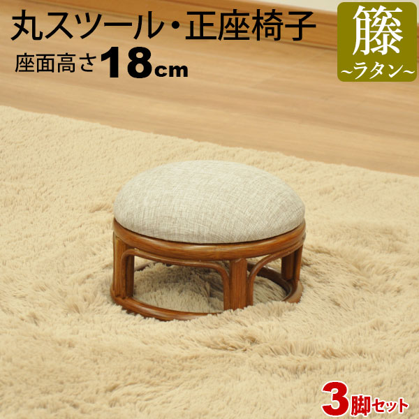 あぐら椅子 あぐら座椅子 あぐら 椅子 正座椅子 正座いす 丸椅子 丸スツール チェア 腰掛け 座面高さ18cm ラタンチェア アジアンテイスト アジアン家具 籐 軽量 木製 丸イス クッション おしゃれ かわいい 軽い 和風 和室 ブラウン 敬老の日 母の日 父の日(3脚セット AR-12)