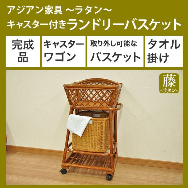 ランドリーワゴン 洗面所 ランドリーラック 籠 タオル掛け かご キャスター付き アジアン家具 かご 軽量 ランドリーバスケット ランドリーラック カゴ 体重計収納 アジアンテイスト ラタン 籐 軽い 和風 脱衣所 スリム シンプル ブラウン 敬老の日 母の日 父の日 ランドリーワゴン 洗面所 ランドリーラック 籠 タオル掛け かご キャスター付き アジアン家具 かご 軽量 ランドリーバスケット ランドリーラック カゴ 体重計収納 アジアンテイスト ラタン 籐 軽い 和風 脱衣所 スリム シンプル ブラウン 敬老の日 母の日 父の日