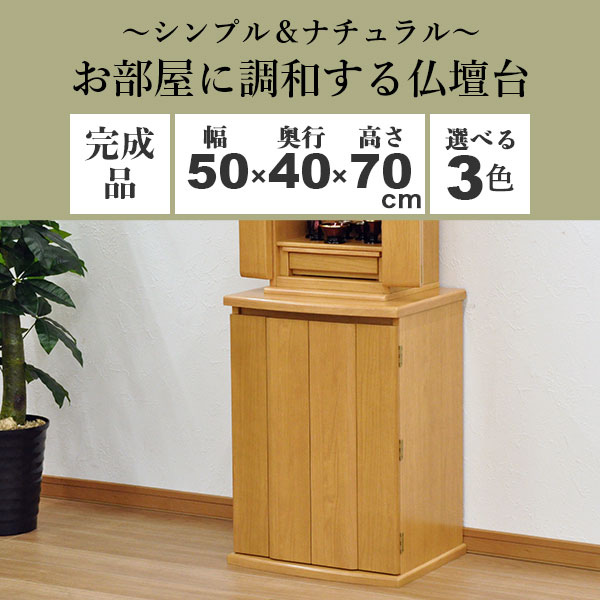 仏壇チェスト 仏具 仏壇台音夢 ねむ 下台 モダン 台 骨壺 保管 ミニ シンプル 木目 リビングに違和感なく調和する現代風のモダンな仏壇台 小さい仏壇 おしゃれ リビング 仏壇 小型仏壇 コンパクト お洒落 シンプル ナチュラル ダークブラウン ライトブラウン 木目 完成