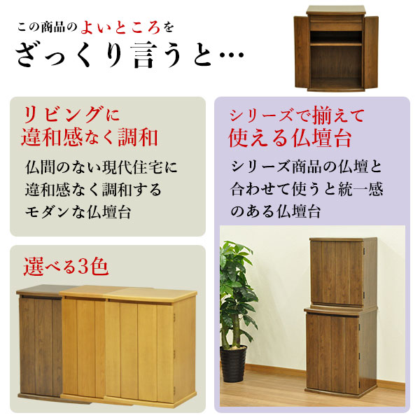 仏壇チェスト 仏具 仏壇台音夢 ねむ 下台 モダン 台 骨壺 保管 ミニ シンプル 木目 リビングに違和感なく調和する現代風のモダンな仏壇台 小さい仏壇 おしゃれ リビング 仏壇 小型仏壇 コンパクト お洒落 シンプル ナチュラル ダークブラウン ライトブラウン 木目 完成