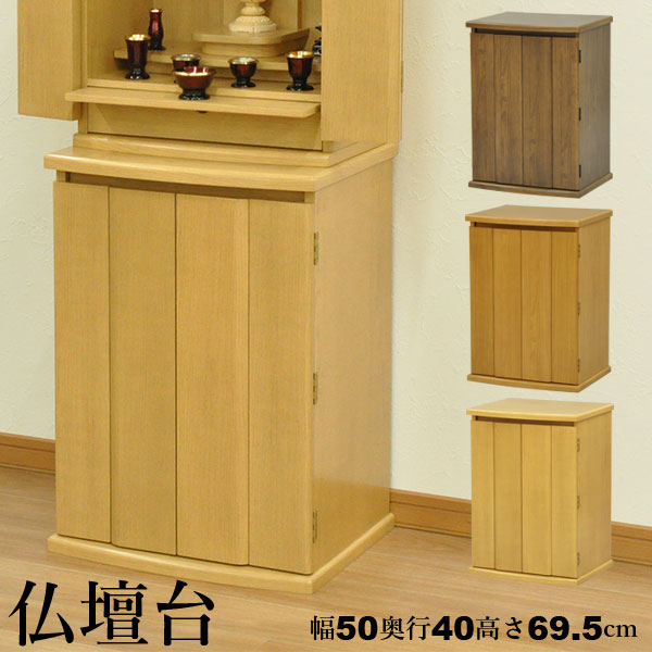 仏壇チェスト 仏具 仏壇台音夢 ねむ 下台 モダン 台 骨壺 保管 ミニ シンプル 木目 リビングに違和感なく調和する現代風のモダンな仏壇台 小さい仏壇 おしゃれ リビング 仏壇 小型仏壇 コンパクト お洒落 シンプル ナチュラル ダークブラウン ライトブラウン 木目 完成