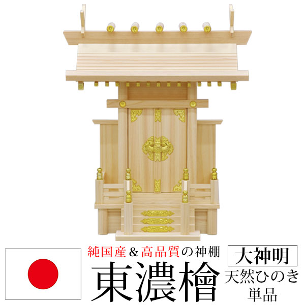 神棚 一社 純国産(日本製) 大神明 モダン おしゃれ お札 初心者向け 初めて 御札立て おふだたて お札差し 省スペース コンパクト 東濃桧 東濃ひのき 東濃檜(ヒノキ) (約)幅39cm 奥行き24cm 高さ46cm お札立て 神札 御神札 神棚 おふだ立て カジュアル シンプル 完成品