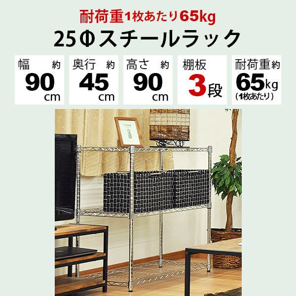 スチールラック 幅90cm 奥行き45cm 高さ90cm 3段 メッキ ガレージ収納 タイヤ 工具 灯油缶 整理棚 リビング収納 パントリー収納 倉庫 物置 収納 衣類収納 オーディオ Av機器 ウォークインクローゼット 可動棚 アジャスター Ysr 9090 Loeschenart Com