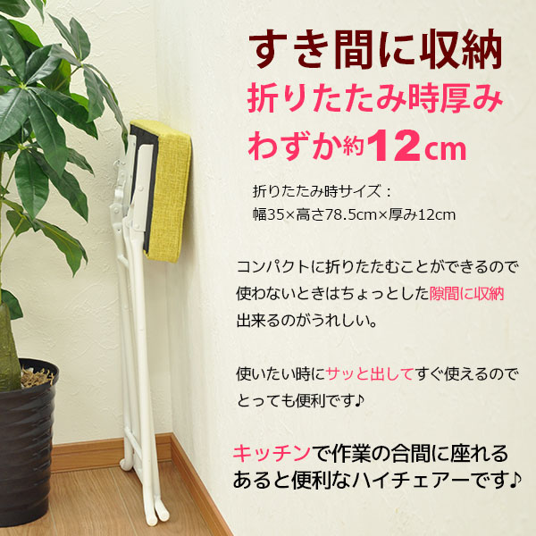 ハイチェア おしゃれ ハイスツール ハイタイプ 折りたたみ スツール ハイチェアー カウンターチェア イス チェア 折りたたみ 軽量なのでサッと使えて サッとしまえる折り畳みキッチンチェア 座面が高いハイタイプ 折り畳み椅子 幅35cm 高さ63 5cm 奥行き29cm