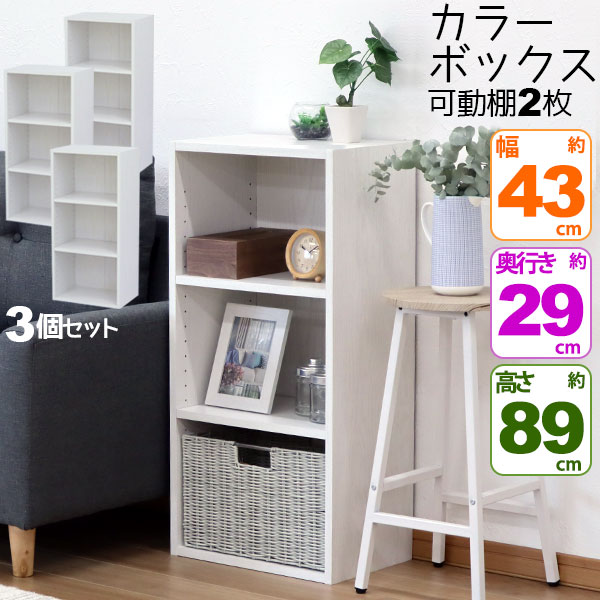 高さ 9cm 約 収納棚 カラーボックス3段 Co 04 縦置きb5ファイル対応 高さ90cm 教科書 奥行30cm コミック 本棚 学用品 幅42 8cm 横置きa4ファイル対応 子ども部屋 奥行29 2cm 幅43cm 送料無料 シンプル カラーボックス3段 横置きa4ファイル対応 縦置きb5ファイル対応