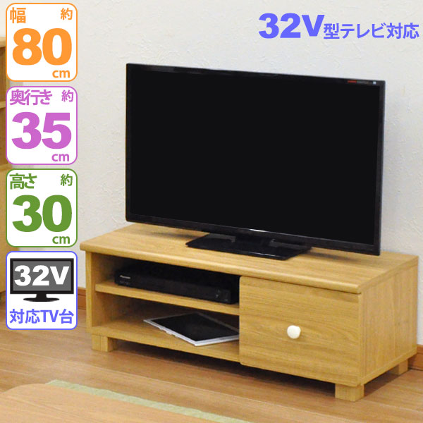テレビ台32V型対応ローボード おしゃれ 80幅 幅80cm 奥行34.5cm 高さ30.2cm(約幅80cm 奥行35cm 高さ30cm) 木目調テレビボード TV台 TVボード AVボード ロータイプ ナチュラル シンプル ベーシック リビング収納 引出し 引出 ベージュ 茶色 一人暮らし ファミリー GTNS-04