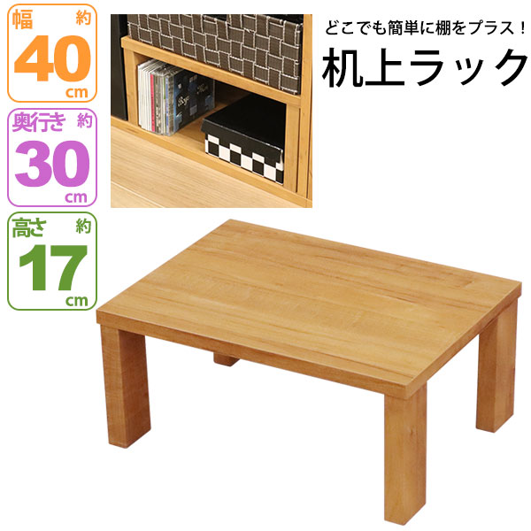 木製  置き台 楽天市場】モニター台 机上ラック 木製 モニターラック 机上台 幅40cm