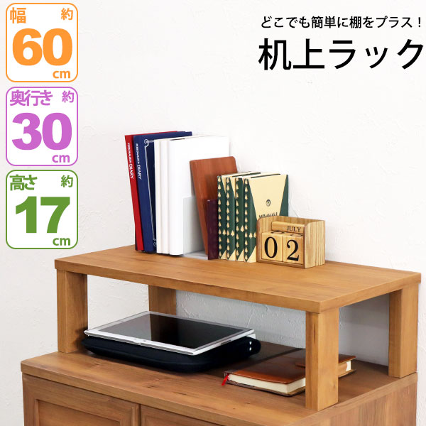 楽天市場】モニター台 机上ラック 木製 モニターラック 机上台 幅60cm