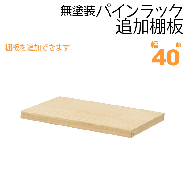 ウッドシェルフ　ウッドラック　白木色(塗装済) ウッド ラック 白」の人気商品一覧 | 安い商品を通販サイトから
