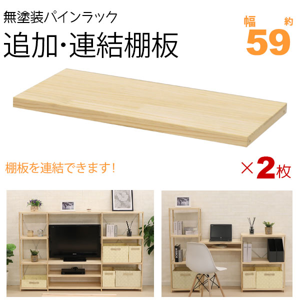 ウッドラック 棚板 のみ 追加棚板 連結棚板 幅59cm 2枚セット パインラックシリーズ(HZPR)専用 オープンラック 木製 天然木 無塗装 パイン材 おしゃれ シンプル かわいい ナチュラル ラック収納 本体別売り HZPR-S60 4,444円