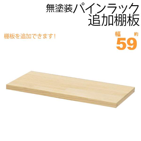 楽天市場】ウッドラック 棚板 のみ 追加棚板 幅79cm 単品 1枚