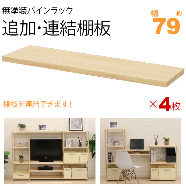 ウッドシェルフ ウッドラック 白木色(塗装済) ウッドシェルフ