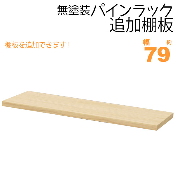 楽天市場】ウッドラック 棚板 のみ 追加棚板 幅59cm 単品 1枚